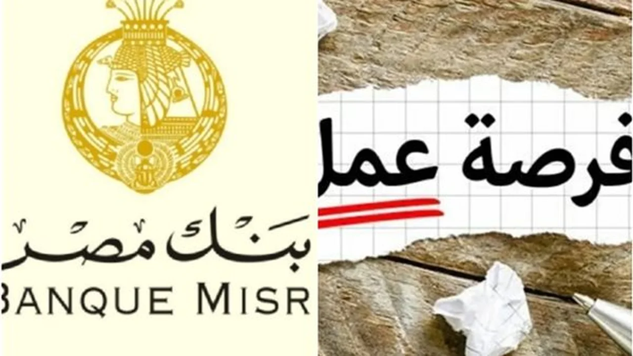 فرص عمل للشباب.. بنك مصر يطلب خريجي المؤهلات العليا برواتب مجزية في المحافظات